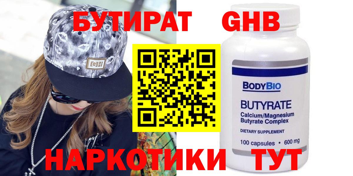 БУТИРАТ оксибутират  Вход с VPN  Биробиджан 