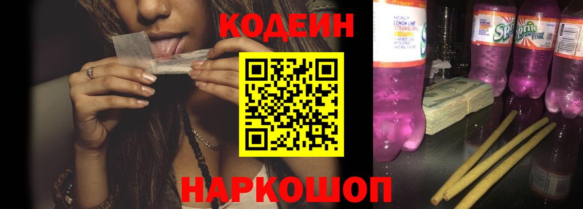 Биробиджан  Кодеиновый сироп Lean напиток Lean (лин)  Вход с VPN 